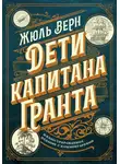 Жюль Верн - Дети капитана Гранта. Иллюстрированное издание с комментариями
