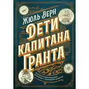 Постер книги Дети капитана Гранта. Иллюстрированное издание с комментариями
