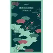 Постер книги Непрошеная повесть