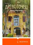 Лайла Мартинес - Древоточец