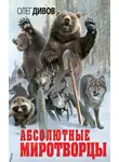 Олег Дивов - Абсолютные миротворцы (сборник)