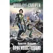 Постер книги Противостояние