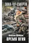 Вячеслав Шалыгин - Время огня