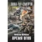 Постер книги Время огня