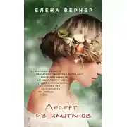 Постер книги Десерт из каштанов