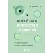 Постер книги Корейское искусство общения. Как находить подход к любому собеседнику и строить прочные отношения
