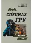 Сергей Самаров - Хозяин гор