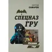 Постер книги Хозяин гор