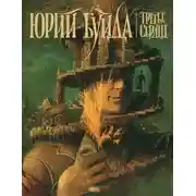 Постер книги Дон Домино