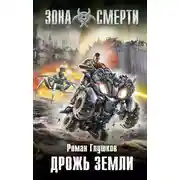 Постер книги Дрожь земли