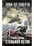 Роман Глушков - Стальная петля