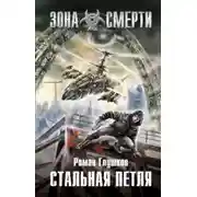Постер книги Стальная петля
