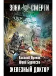 Василий Орехов - Железный доктор
