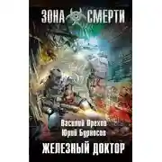 Постер книги Железный доктор