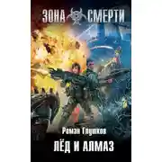 Постер книги Лед и алмаз