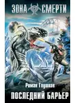Роман Глушков - Последний барьер