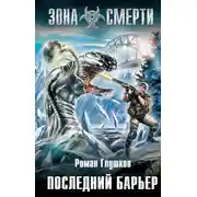 Постер книги Последний барьер