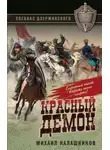 Михаил Калашников - Красный демон