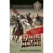 Постер книги Красный демон
