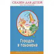 Постер книги Городок в табакерке