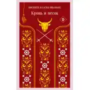 Постер книги Кровь и песок