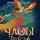 Франческа Гиббонс - Часы звёзд. Принц-сокол