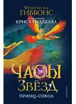 Франческа Гиббонс - Часы звёзд. Принц-сокол
