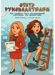 Ирина Павлова - Стать руководителем: как пробить путь по карьерной лестнице, не пробив дно