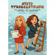 Постер книги Стать руководителем: как пробить путь по карьерной лестнице, не пробив дно