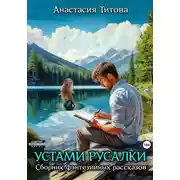 Постер книги Устами русалки