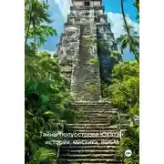 Постер книги Тайны полуострова Юкатан: история, мистика, BDSM