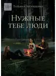 Татьяна Авлошенко - Нужные тебе люди