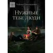 Постер книги Нужные тебе люди
