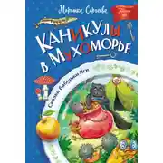 Постер книги Каникулы в Мухоморье