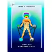 Постер книги Правила игры в счастливую жизнь 2.0. Основы теопсихофизиологии