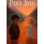 Постер книги Река Душ