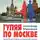 Александр Мясников - Гуляя по Москве. Более 60 достопримечательностей столицы