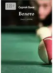Сергей Баев - Болото. Книга 1. Каталы