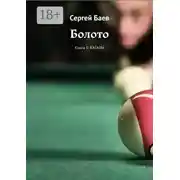 Постер книги Болото. Книга 1. Каталы