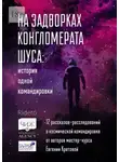 Елена Кутузова - На задворках конгломерата Шу́са: история одной командировки. 12 рассказов-расследований о космической командировке от авторов мастер-курса Евгении Кретовой