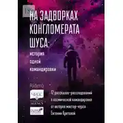 Постер книги На задворках конгломерата Шу́са: история одной командировки. 12 рассказов-расследований о космической командировке от авторов мастер-курса Евгении Кретовой