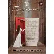 Постер книги Потустраничье