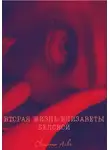 Светлана Айва - Вторая жизнь Елизаветы Беловой