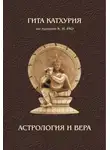 Гита Катхурия - Астрология и вера