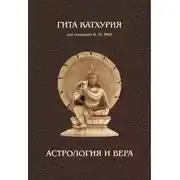 Постер книги Астрология и вера