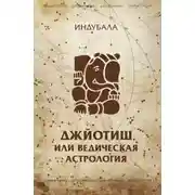 Постер книги Джйотиш, или Ведическая астрология