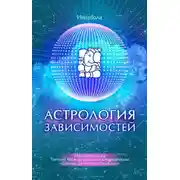 Постер книги Астрология зависимостей