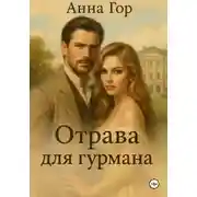 Постер книги Отрава для гурмана