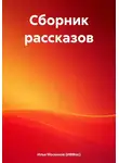 Илья Мосенков (ИВМос) - Сборник рассказов