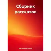 Постер книги Сборник рассказов